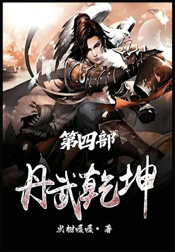 丹武乾坤:第四部