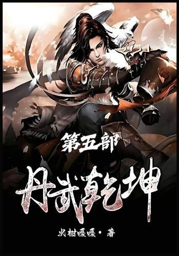 丹武乾坤:第五部