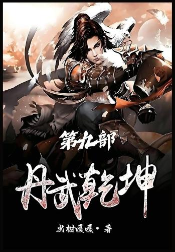 丹武乾坤:第九部