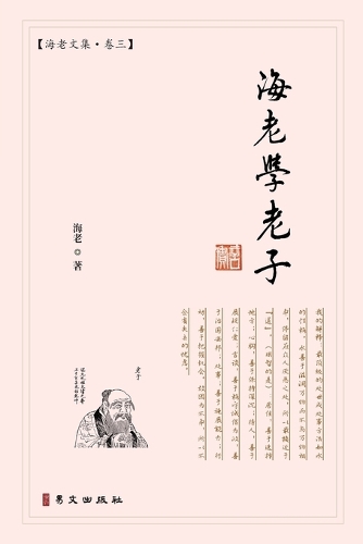 海老学老子:海老文集-卷三