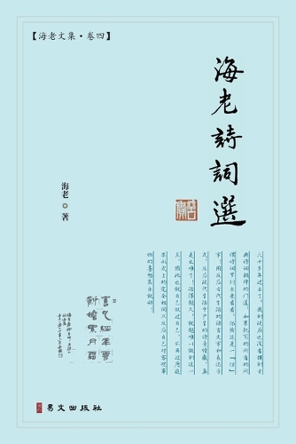 海老诗词选:海老文集-卷四