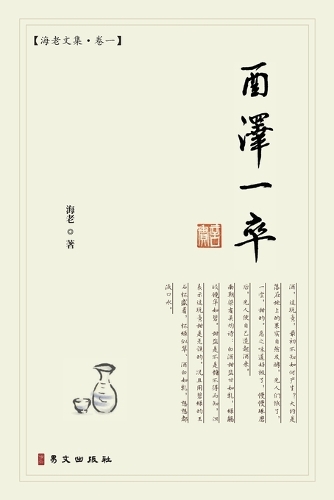 酉泽一卒:海老文集-卷一