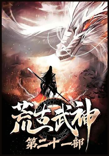 荒古武神:第二十一部