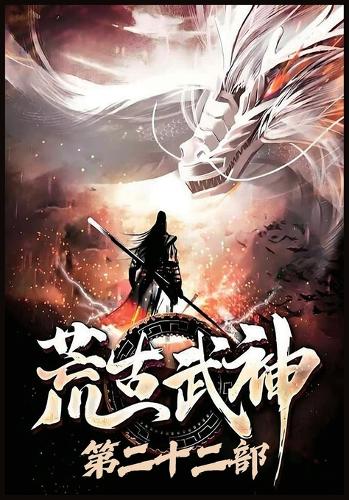 荒古武神:第二十二部