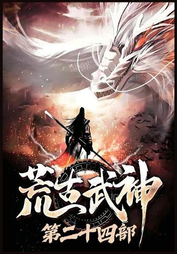 荒古武神:第二十四部