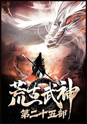 荒古武神:第二十五部