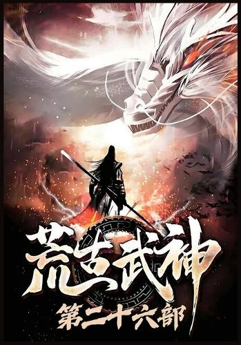 荒古武神:第二十六部
