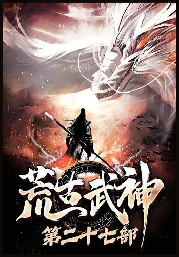 荒古武神:第二十七部