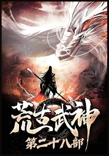 荒古武神:第二十八部