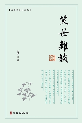 笑世杂谈:海老文集-卷二