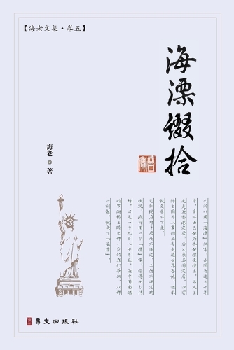 海漂缀拾:海老文集-卷五