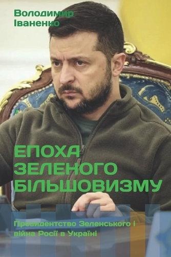 ЕПОХА ЗЕЛЕНОГО БІЛЬШОВИЗМУ