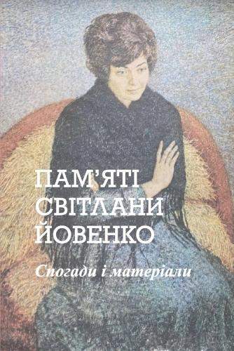 ПАМʼЯТІ СВІТЛАНИ ЙОВЕНКО