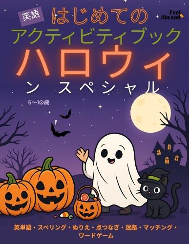 はじめての アクティビティブック 英語 ハロウィーン スペシャル
