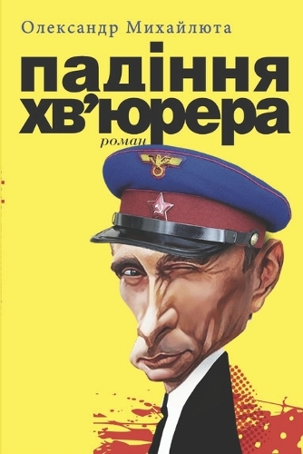 ПАДІННЯ ХВʼЮРЕРА
