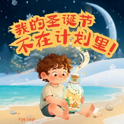 我的圣诞节不在计划里!