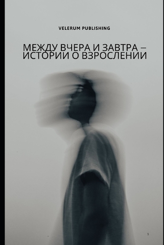Между вчера и завтра - истории о взрослении