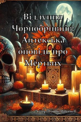 Відлуння Чорнобривців