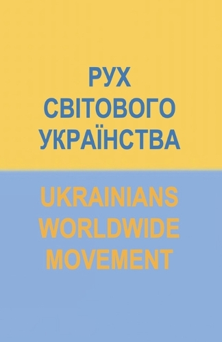 РУХ СВІТОВОГО УКРАЇНСТВА