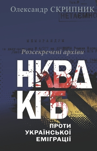 НКВД/КГБ ПРОТИ УКРАЇНСЬКОЇ ЕМІГРАЦІЇ