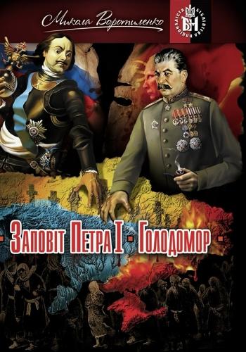 ЗАПОВІТ ПЕТРА І. ГОЛОДОМОР