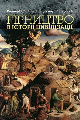 ГІРНИЦТВО В ІСТОРІЇ ЦИВІЛІЗАЦІЇ