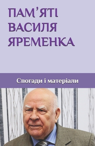 ПАМʼЯТІ ВАСИЛЯ ЯРЕМЕНКА