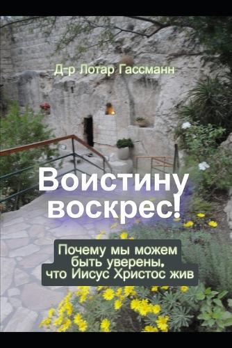 Воистину воскрес!