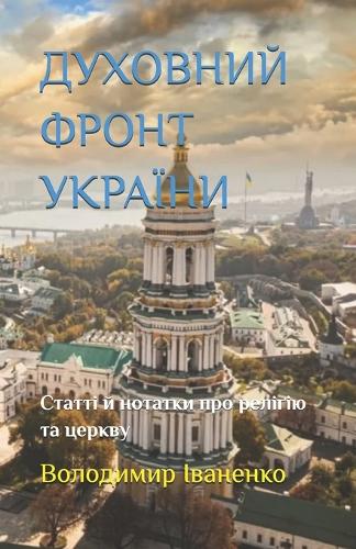 ДУХОВНИЙ ФРОНТ УКРАЇНИ