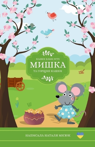 Мишка та горщик кашки