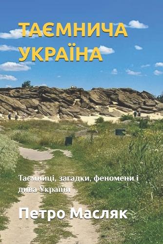 ТАЄМНИЧА УКРАЇНА