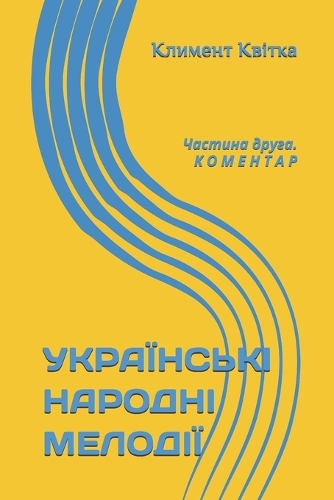 УКРАЇНСЬКІ НАРОДНІ МЕЛОДІЇ