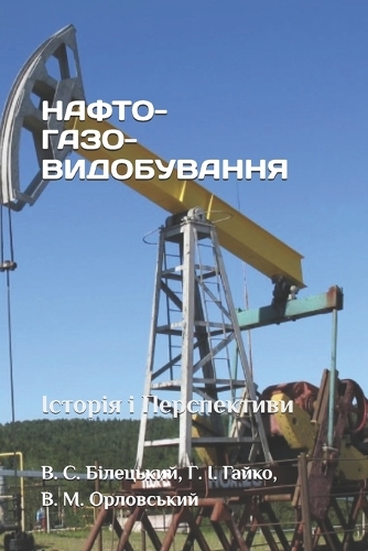НАФТОГАЗОВИДОБУВАННЯ