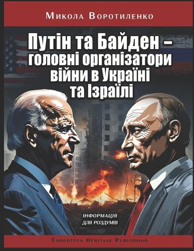 Путін та Байден - головні організатори вій
