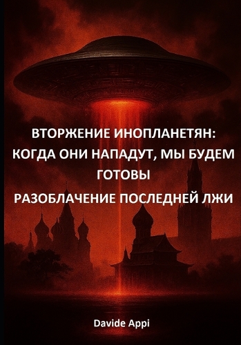 ВТОРЖЕНИЕ ИНОПЛАНЕТЯН