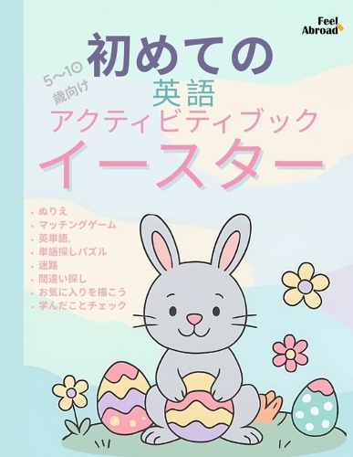イースターで楽しく英語を学ぼう！幼児・小学生向けアクティビティブ
