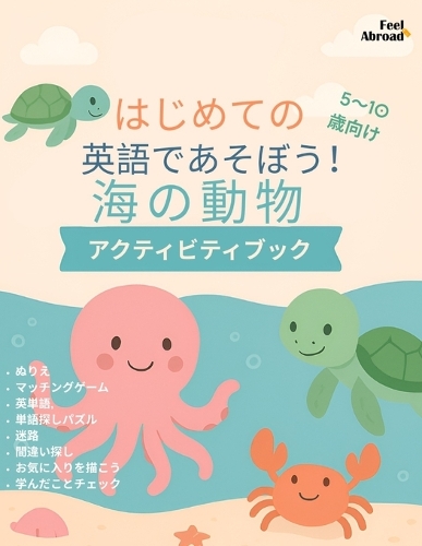 はじめての海のいきもの英語ワークブック：5〜10歳向け｜ぬりえ・絵あ|