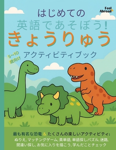 はじめてのえいご×きょうりゅうアクティビティブック：たのしくまなぶ