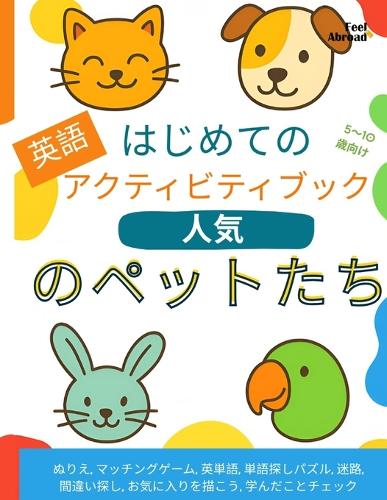 はじめてのペット英語アクティビティブック：5〜10歳向けの楽しい英語é