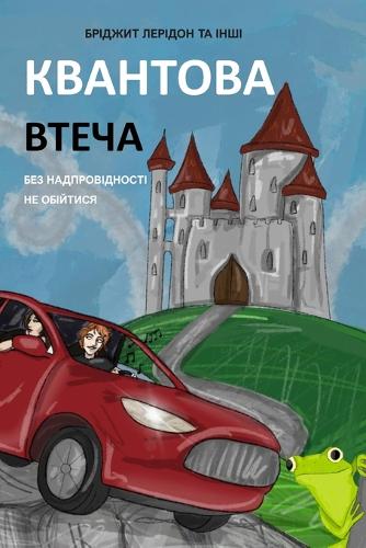 Квантова втеча