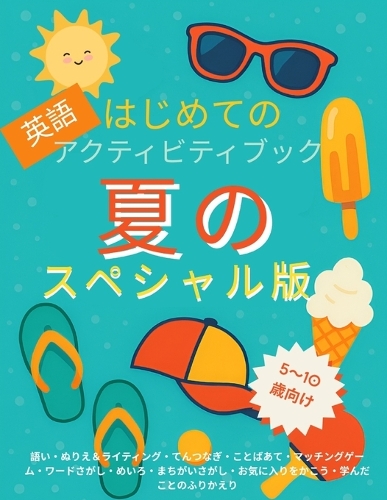 はじめてのサマーファン英語アクティビティブック：5〜10歳向け英語ゲ}