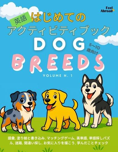 はじめての英語アクティビティブック：犬の種類編 Vol.1｜5〜10歳向け 英語ण