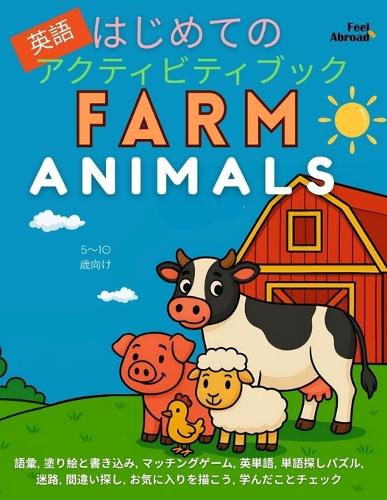 はじめての英語アクティビティブック：どうぶついっぱい！牧場編｜5〜