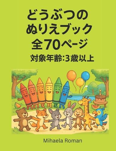 どうぶつのぬりえブック - 70ページのぬりえ