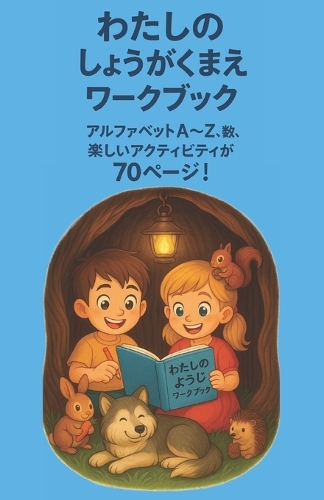 ようちえんのワークブック （70ページの楽しい知育イラスト）