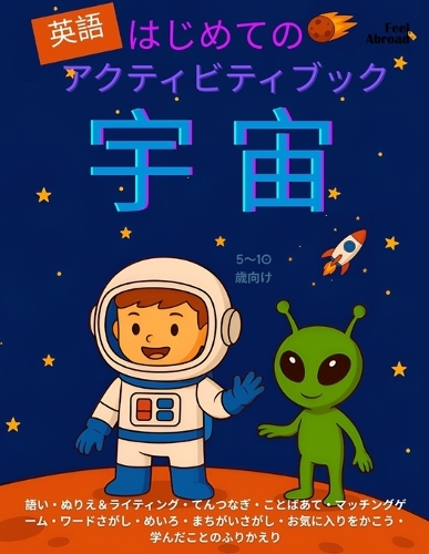 はじめての宇宙アクティビティブック（英語版） 英単語を楽しく学ぼう