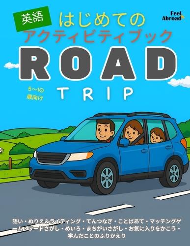 はじめての英語アクティビティブック：ロードトリップ編｜5〜10歳向け !