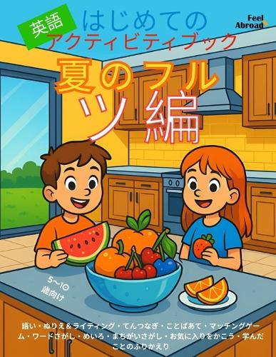 はじめての英語アクティビティブック：夏のフルーツ編｜5〜10歳向け 英#