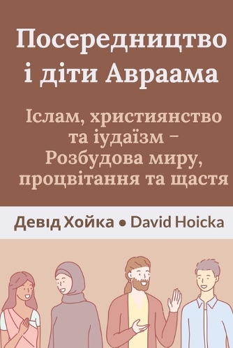 Посередництво і діти Авраама