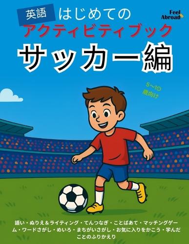 はじめての英語アクティビティブック：サッカー編｜5〜10歳向け 英語で